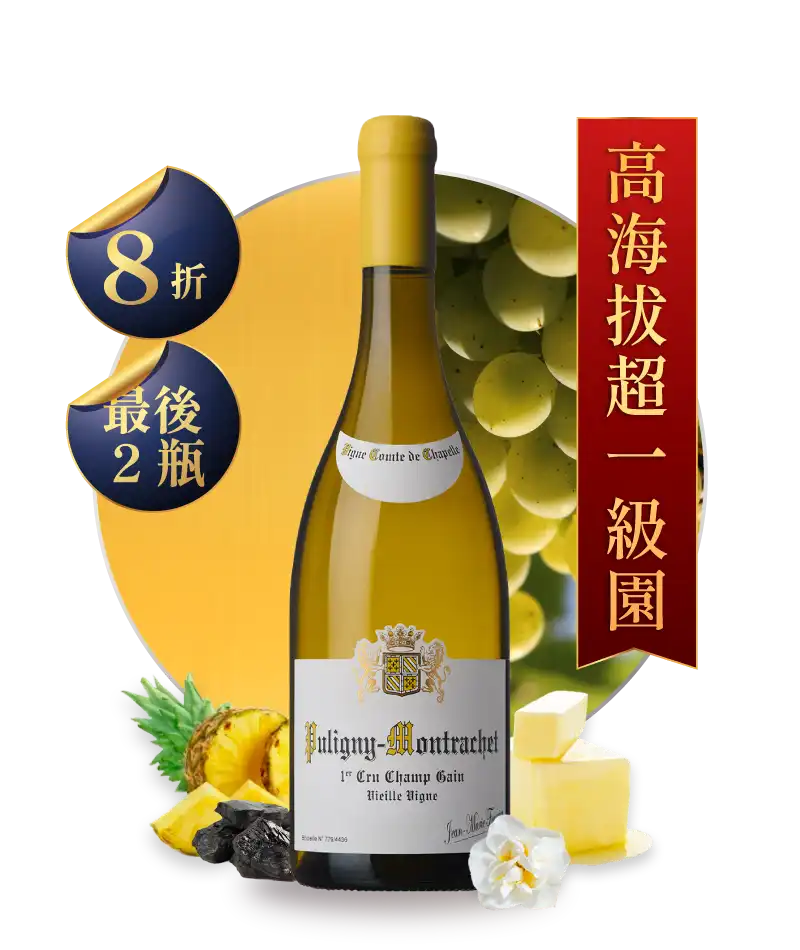 佛爺修道院 普依尼蒙哈榭一級園「香甘園」老藤白酒 Puligny Montrachet 1er Cru Champ Gain 2022