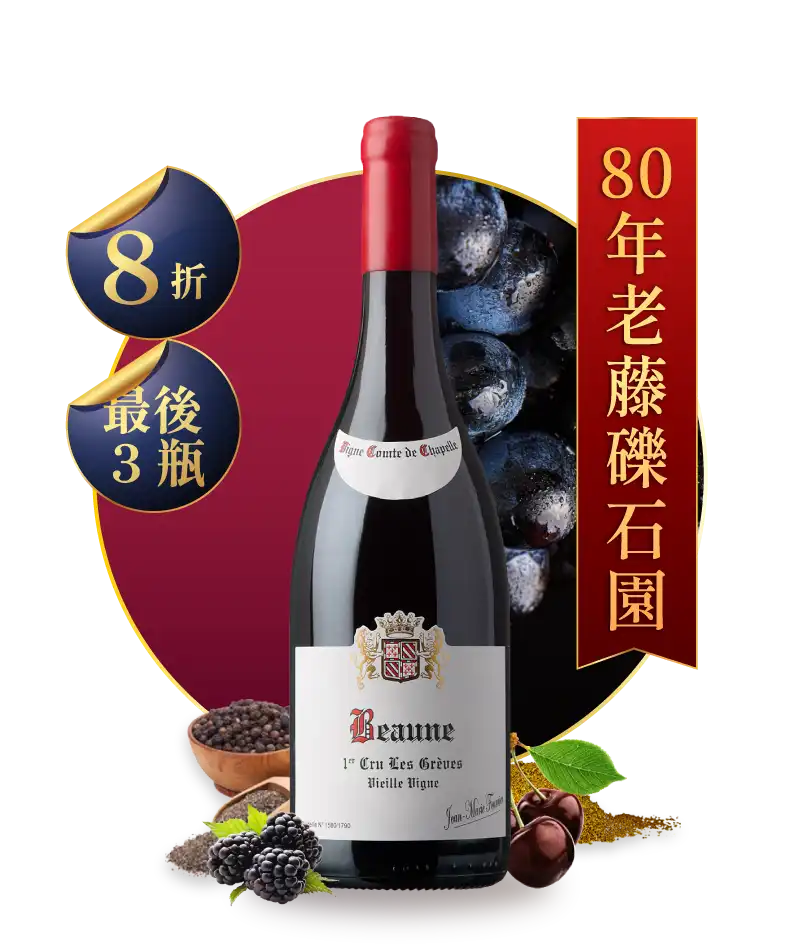 佛爺修道院 伯恩一級園「礫石園」老藤紅酒 Beaune 1er Cru Les Greves Vielle Vigne 2022