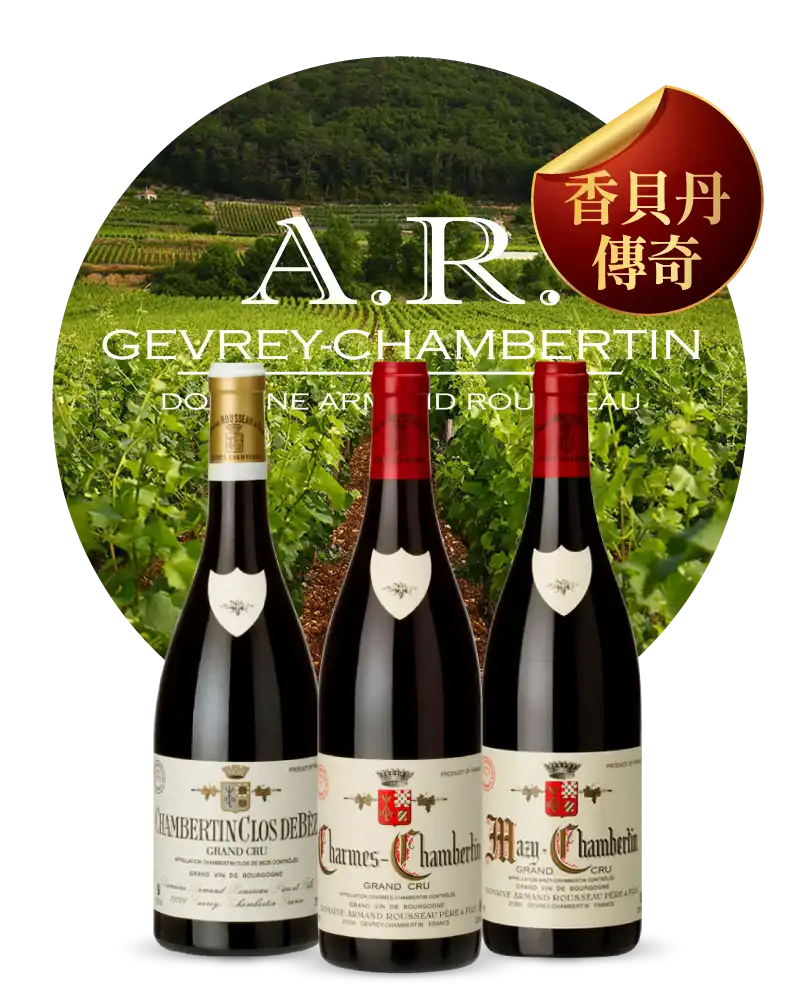 阿曼盧梭酒莊 Domaine Armand Rousseau