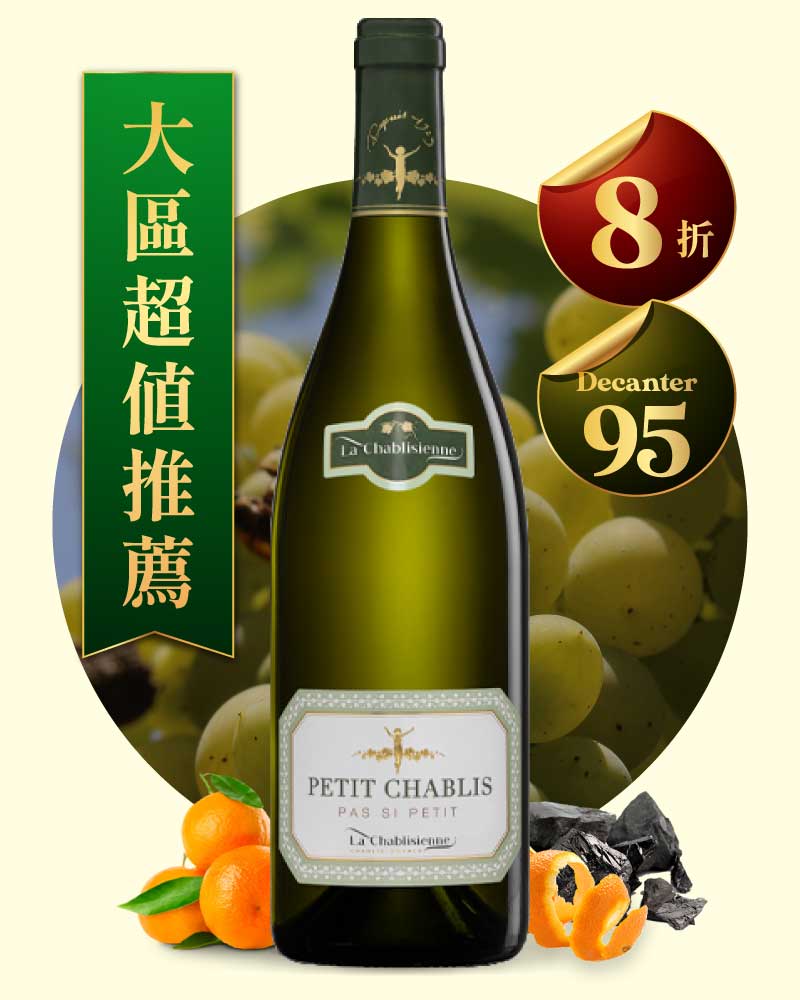 夏布利酒莊 小夏布利白酒 La Chablisienne Petit Chablis Pas Si Petit 2022