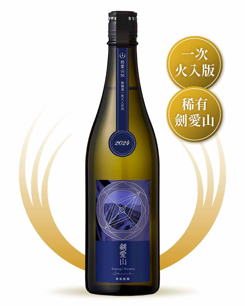 寒菊銘釀 Chronicle 劍愛山 50 純米大吟釀 無濾過一度火入原酒 720ml