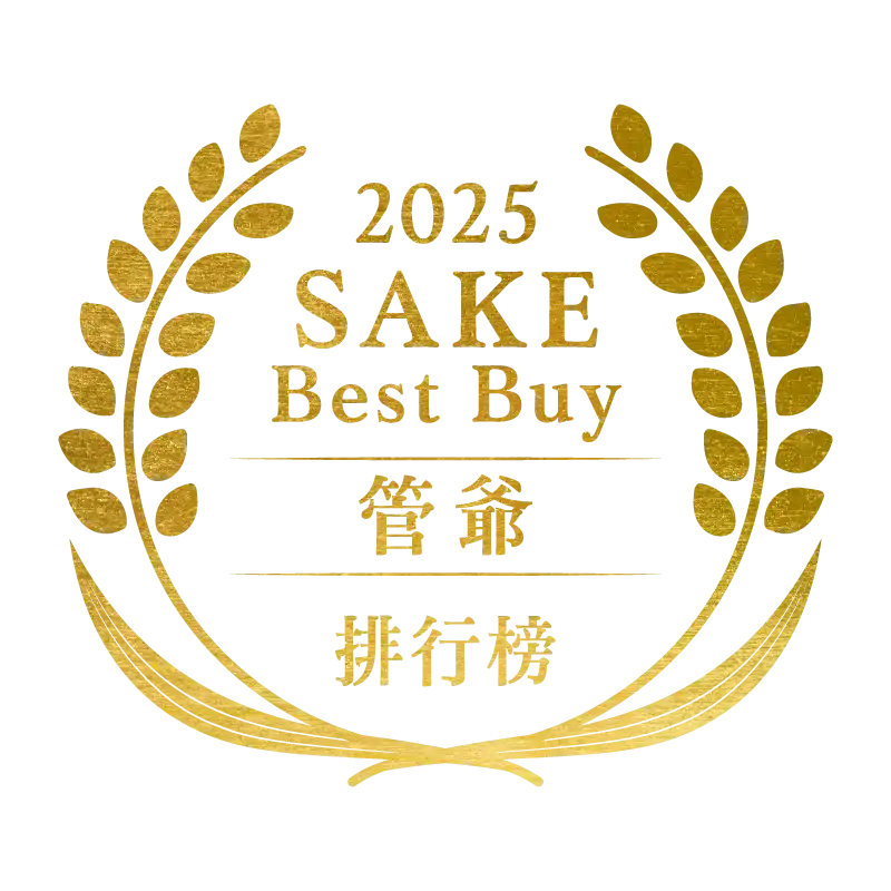 2025 清酒 BEST BUY 管爺排行榜
