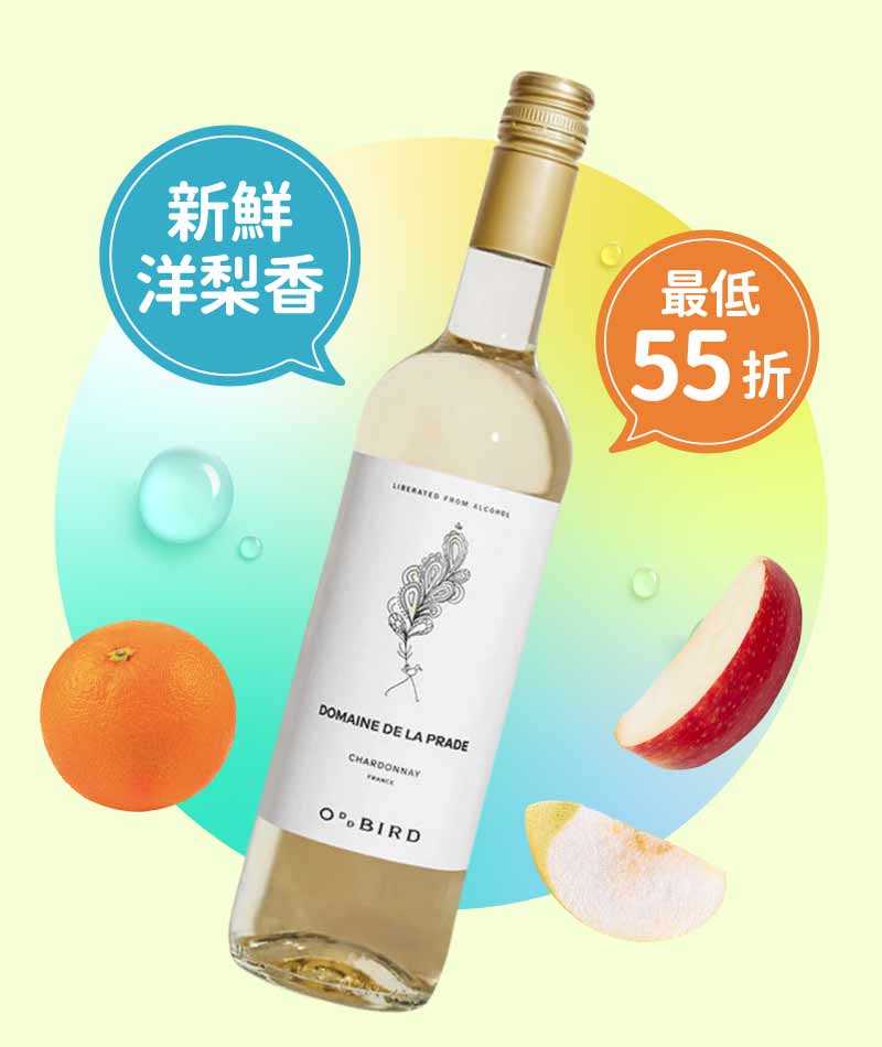 非鳥 普拉達 夏多內 無酒精白酒 Oddbird Domaine De La Prade Chardonnay