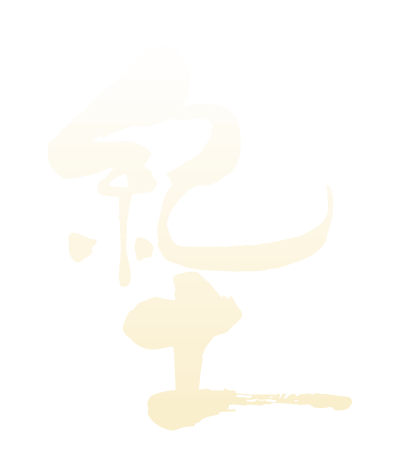 紀土