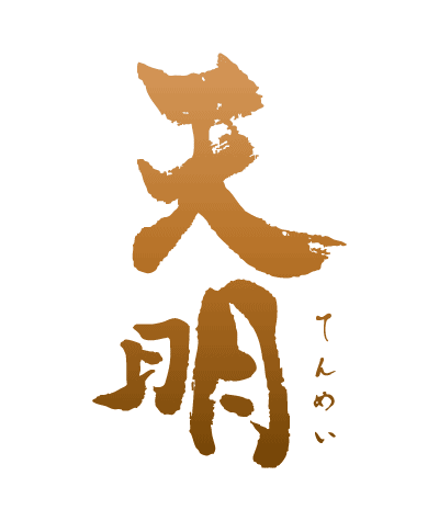 天明