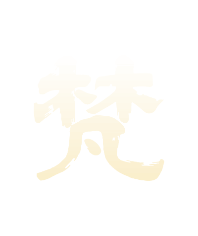 梵