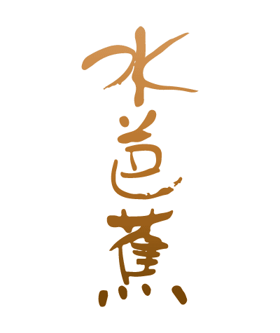水芭蕉