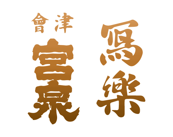 宮泉銘釀