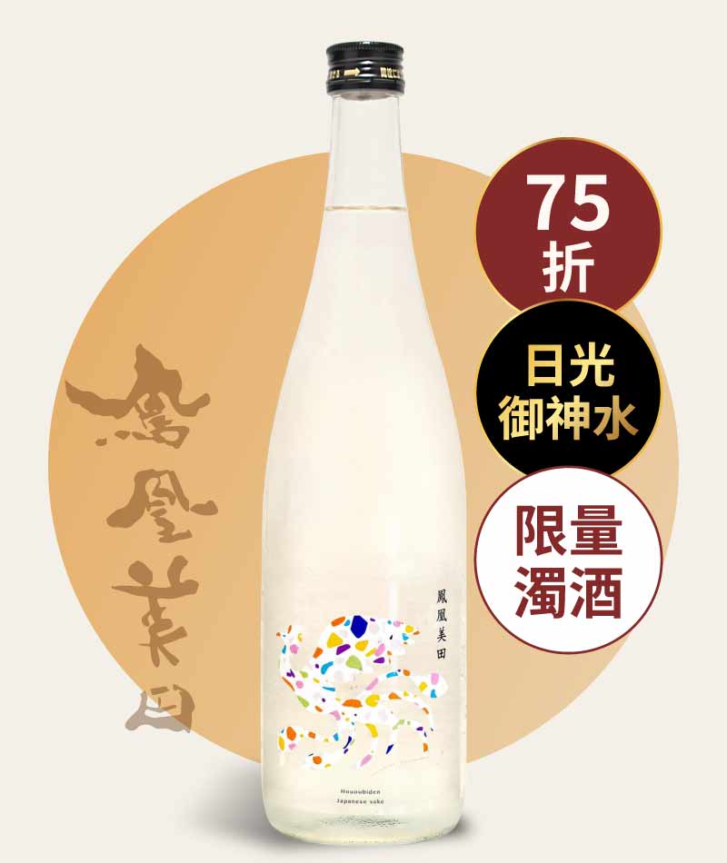 鳳凰美田 水分神 Fly High Cloudy 純米大吟釀 720ml