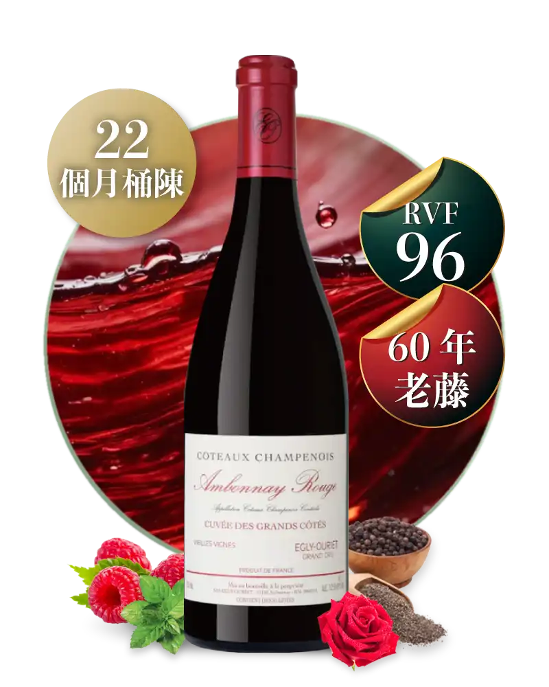 埃格麗-梧利耶 香檳區 安邦內特級園 靜態紅酒 Egly Ouriet Coteaux Champenois Grand Cru Ambonnay Rouge 2022