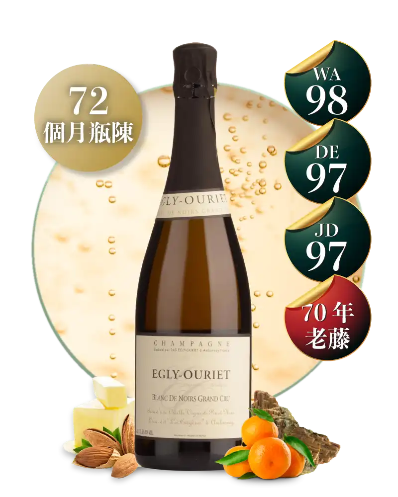 埃格麗-梧利耶「老藤」黑中白特級園 不甜無年份香檳 Champagne Egly-Ouriet Blanc de Noirs Vieilles Vignes Grand Cru Extra Brut NV