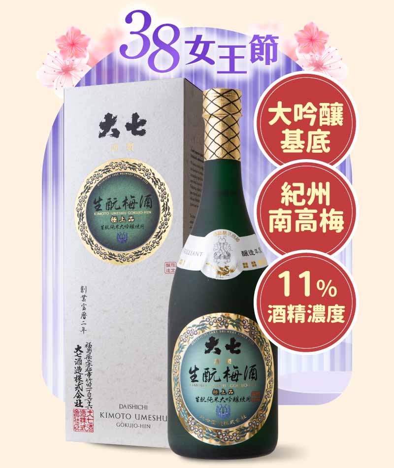 大七酒造 極上品 梅酒 禮盒版 720ml