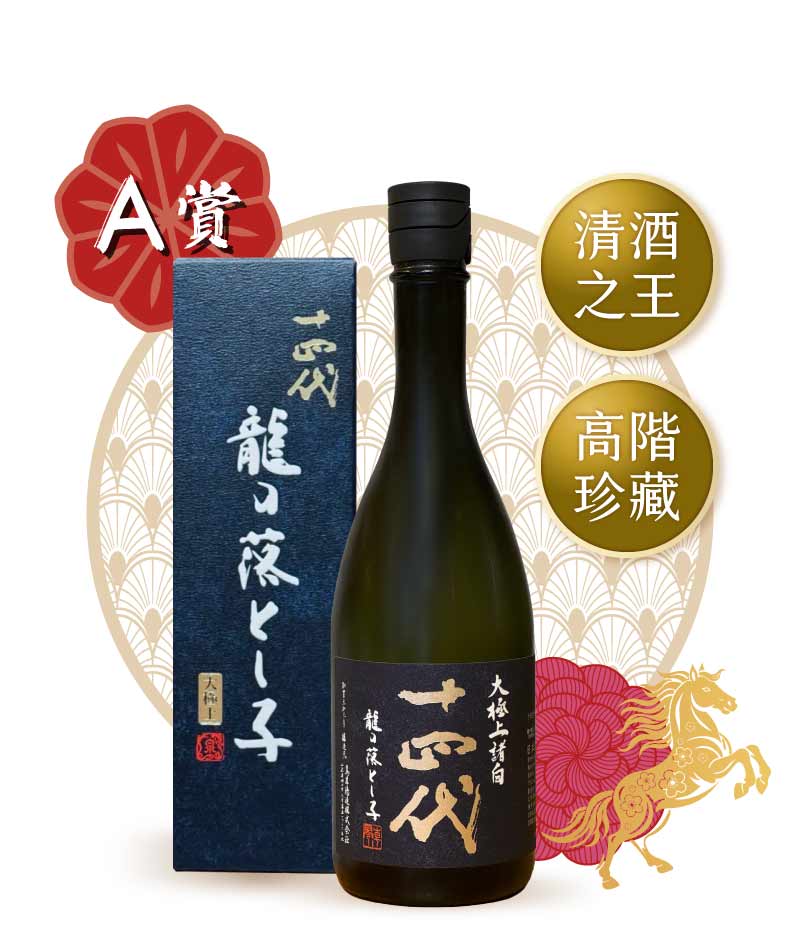 十四代 龍之落子 大極上諸白 純米大吟釀 720ml