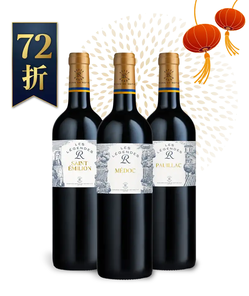 拉菲傳奇系列 梅鐸紅酒 2020 拉菲傳奇系列 聖艾美濃紅酒 2022 拉菲傳奇系列 波雅克紅酒 2021