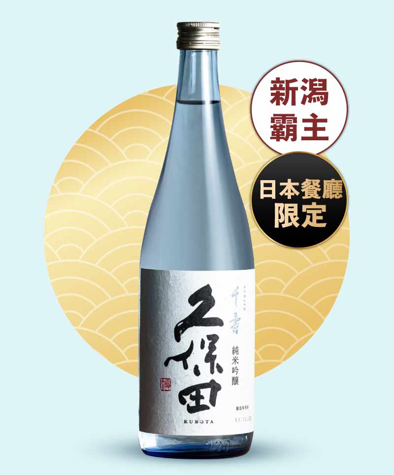 久保田 千壽 純米吟釀 720ml