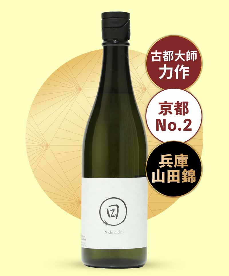 日日 山田錦 生酛仕込 720ml