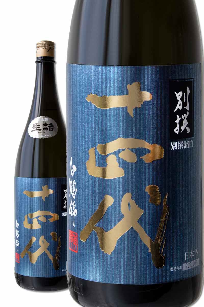十四代 別撰諸白純米大吟醸白鶴錦酒 - 日本酒