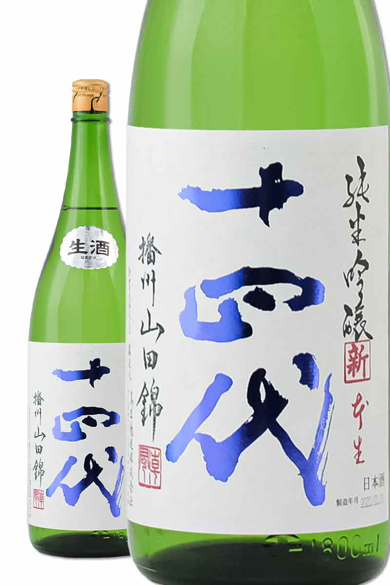 十四代播州山田錦純米吟醸角新1800mL 2021.2.01製造-