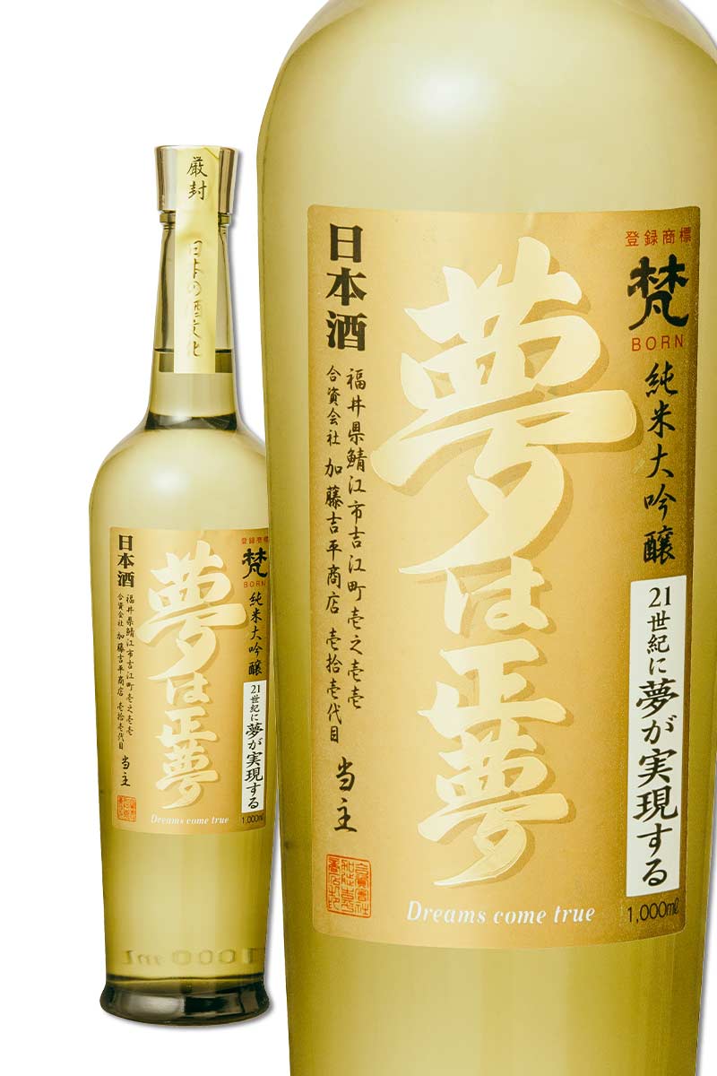 梵 特別限定品 純米大吟醸 夢は正夢 クラシック - 日本酒