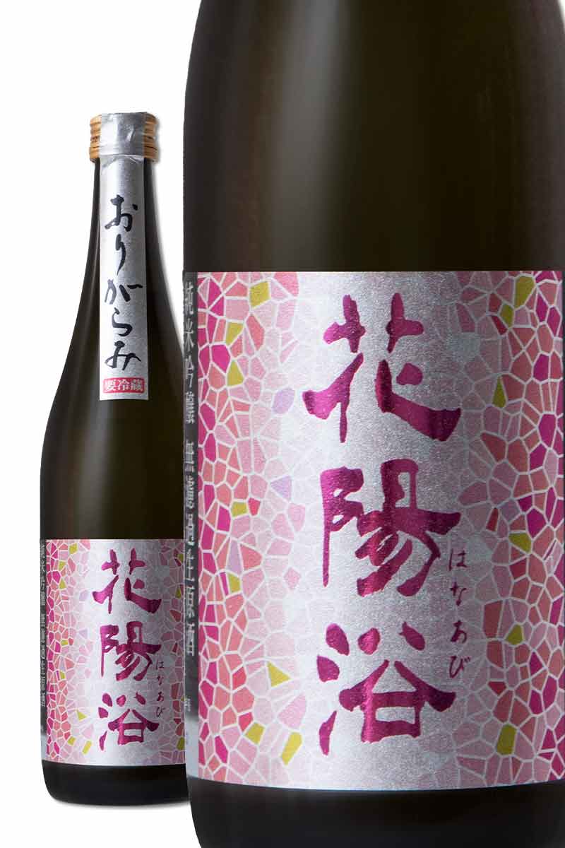 花陽浴 山田錦 純米吟醸 おりがらみ - 日本酒