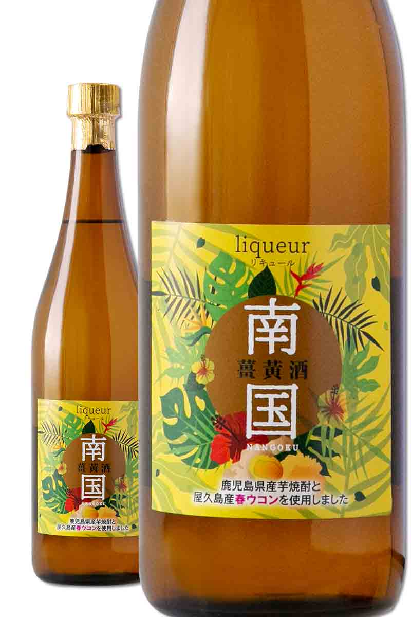 南國 薑黃酒 720ml