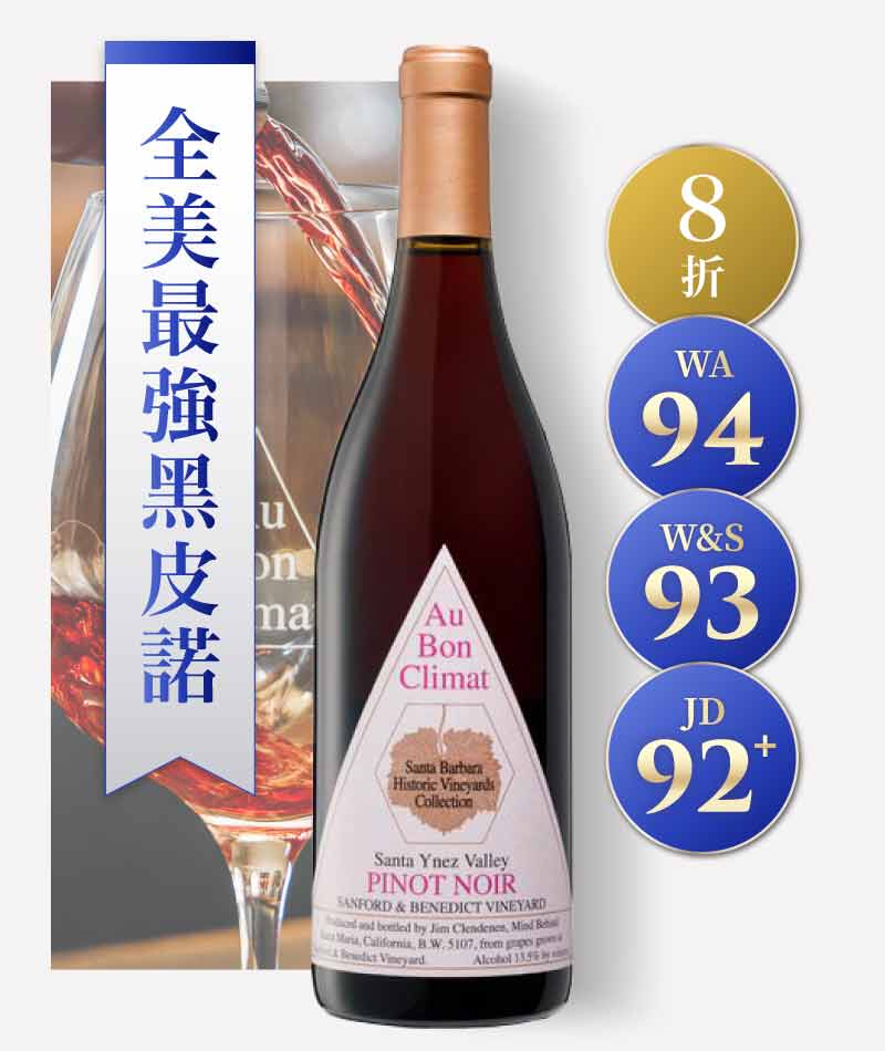 ABC 酒莊 「聖福與班尼迪克園」黑皮諾紅酒 Au Bon Climat Sanford & Benedict Vineyard Pinot Noir 2019