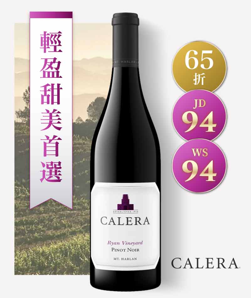 凱蕾拉酒莊 哈蘭山 「萊恩」單一園 黑皮諾紅葡萄酒 Calera Mt. Harlan Ryan Vineyard Pinot Noir 2017