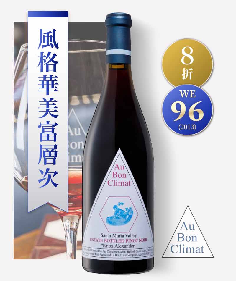 ABC 酒莊 「諾克斯亞歷山大」黑皮諾紅酒 Au Bon Climat Knox Alexander Pinot Noir 2019