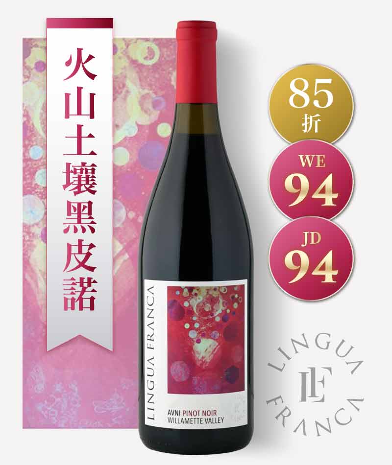 奧勒岡魂酒莊「AVNI」黑皮諾紅酒 Lingua Franca AVNI Pinot Noir 2022