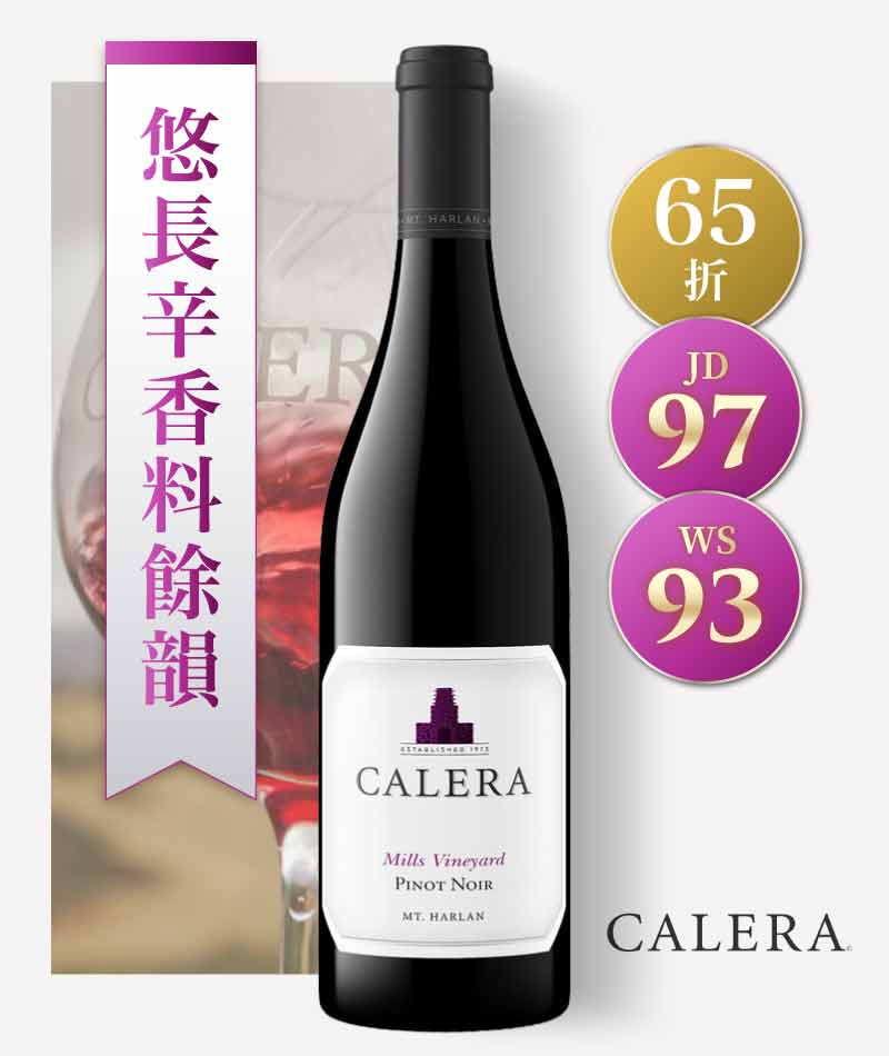 凱蕾拉酒莊 哈蘭山 「米爾斯」單一園 黑皮諾紅酒 Calera Mt. Harlan Mills Vineyard Pinot Noir 2017