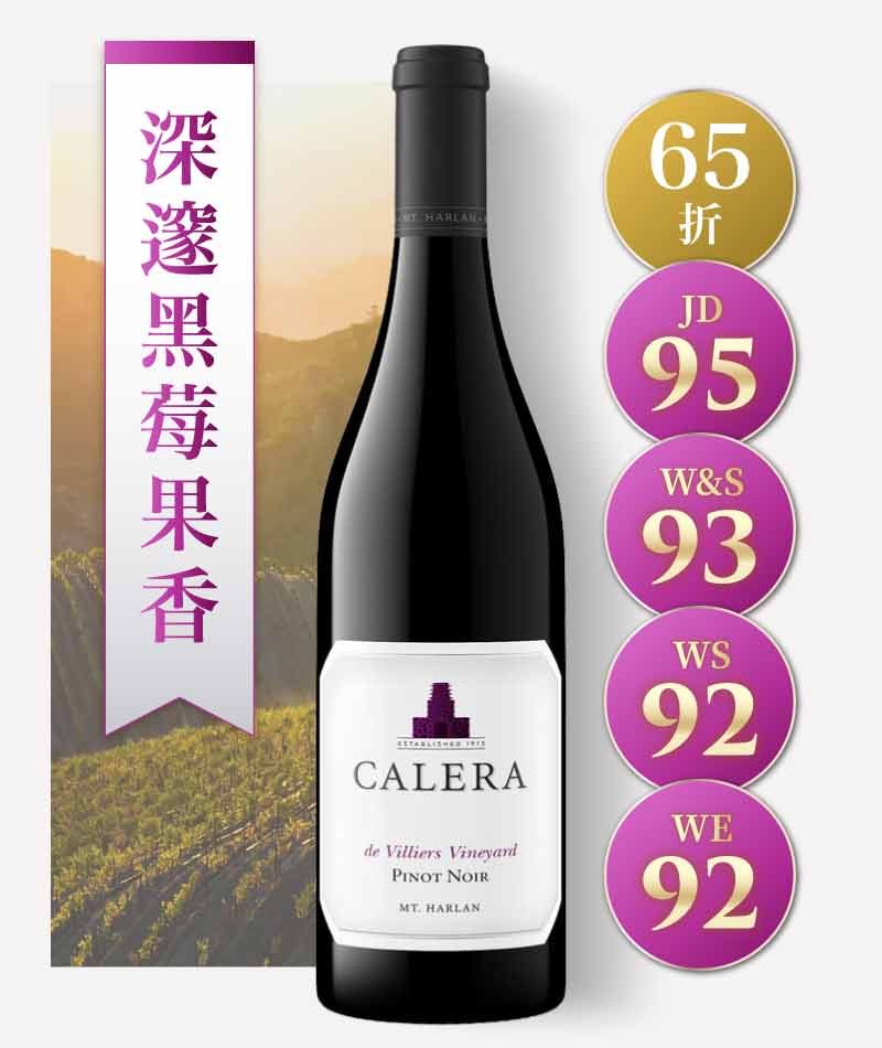 凱蕾拉酒莊 哈蘭山 「維利爾」單一園 黑皮諾紅酒 Calera Mt. Harlan de Villiers Vineyard Pinot Noir 2017