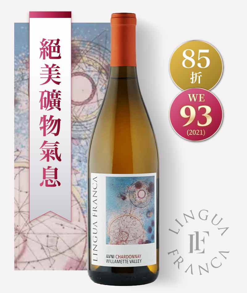 奧勒岡魂酒莊「AVNI」夏多內白酒 Lingua Franca AVNI Chardonnay 2022