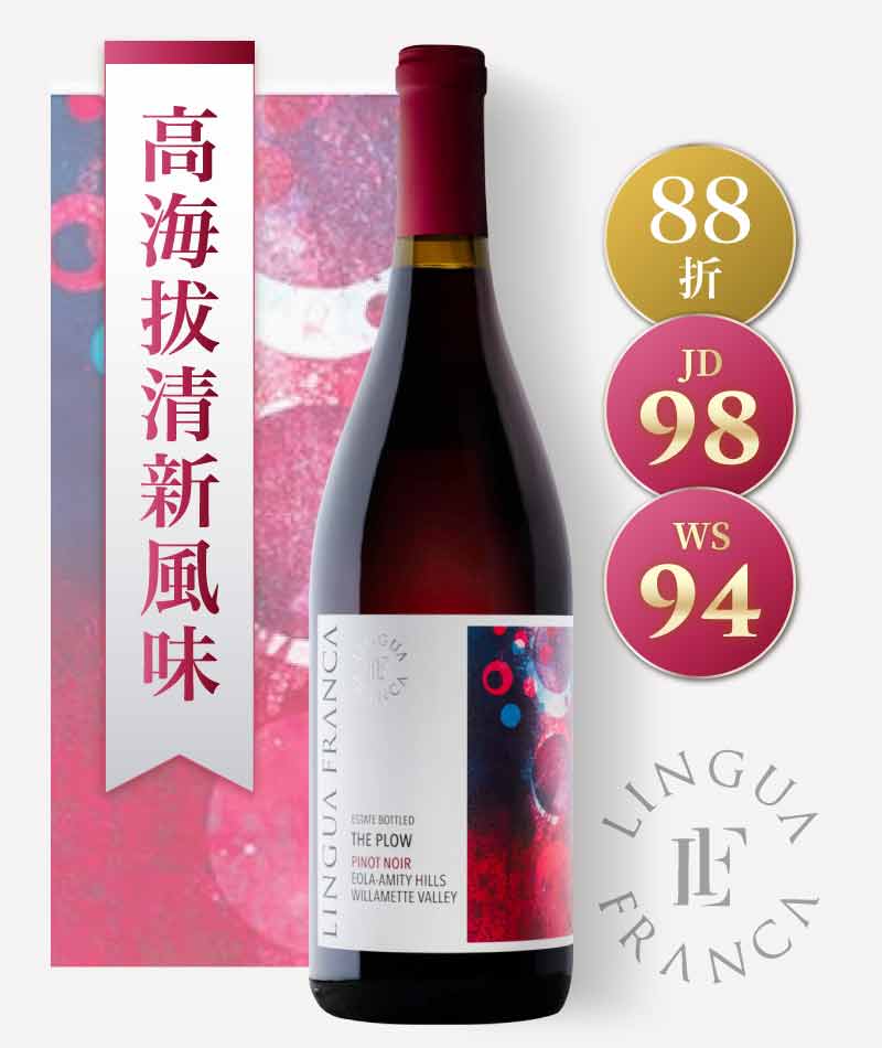 奧勒岡魂酒莊「耕田園」單一園黑皮諾精釀紅酒 Lingua Franca The Plow Pinot Noir 2021