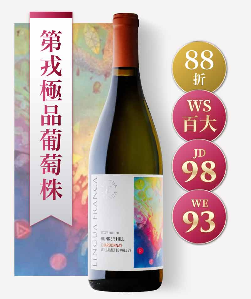 奧勒岡魂酒莊「碉堡園」單一園夏多內精釀白酒 Lingua Franca Bunker Hill Chardonnay 2021