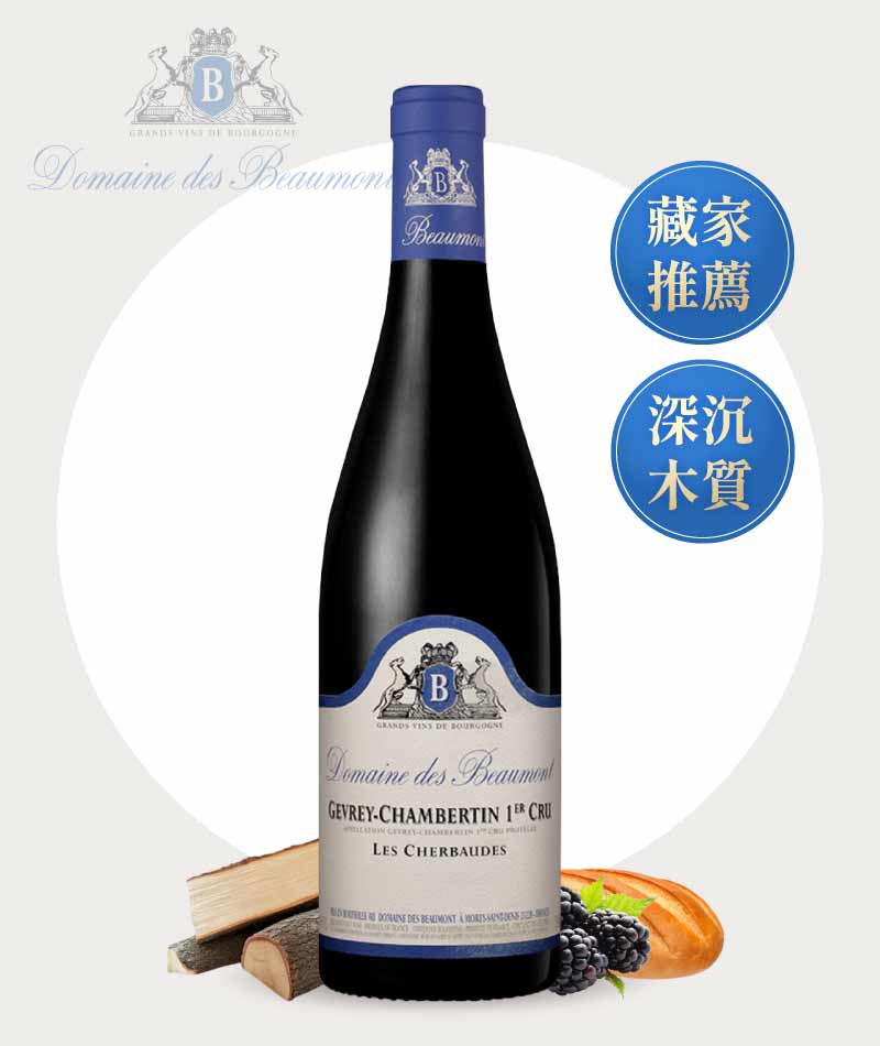 柏蒙酒莊 哲維瑞香貝丹 大麻園一級園 黑皮諾紅酒 Domaine des Beaumont Gevrey-Chambertin 1er Cru Les Cherbaudes 2017