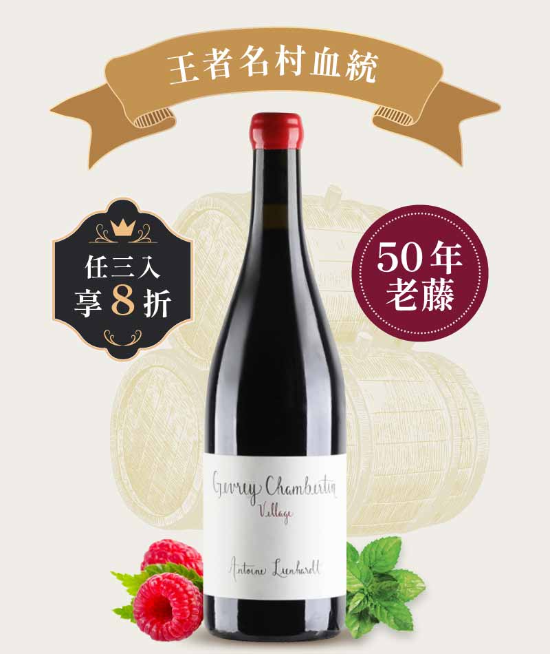 安東林恩哈特 哲維瑞香貝丹 村莊級紅酒 Antoine Lienhardt Gevrey Chambertin Village 2020