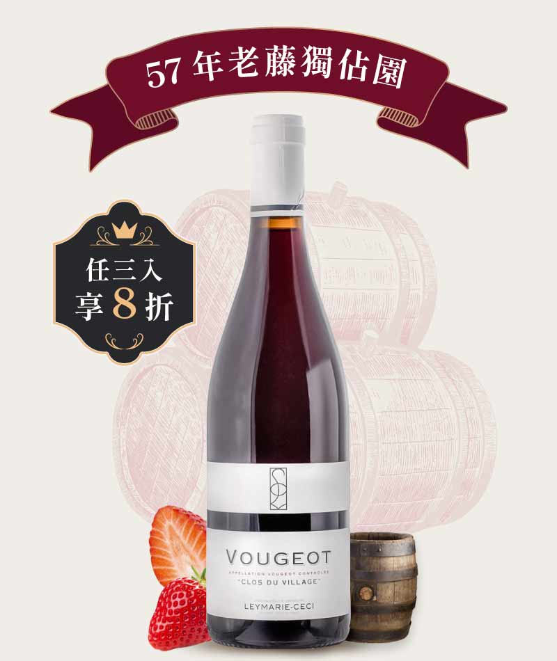 雷瑪西酒莊 梧玖村莊紅酒 Leymarie-Ceci Vougeot Clos du Village 2023