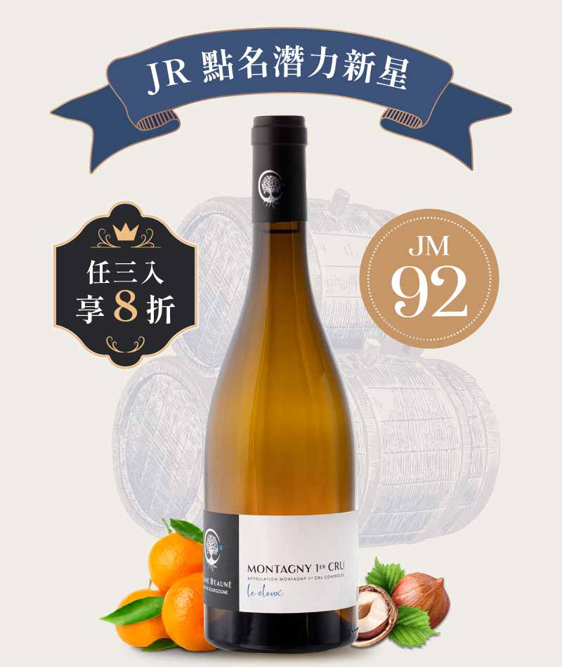 艾琳·波恩酒莊 勃根地 蒙塔尼一級園「雷克露」白酒 Aline Beaune Montagny 1er Cru Le Cloux 2024