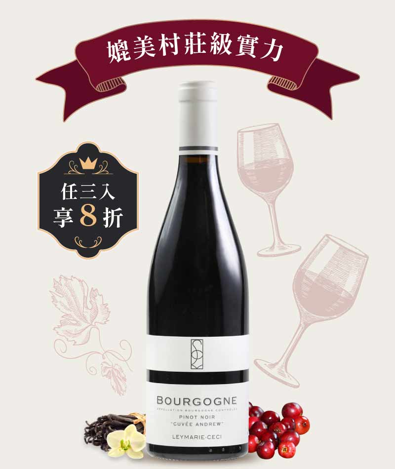 雷瑪西酒莊 勃根地 安得烈特釀紅酒 Leymarie-Ceci Bourgogne Rouge Pinot Noir Cuvée Andrew 2024