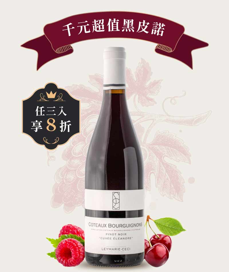 雷瑪西酒莊 勃根地 艾莉娜特釀紅酒 Leymarie-Ceci Coteaux Bourguignons Cuvée Eléanore 2024
