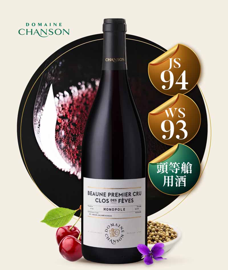 香頌酒莊 伯恩「費浮園」獨佔一級園紅酒 Domaine Chanson Beaune Clos des Fèves 1er Cru Monopole 2023