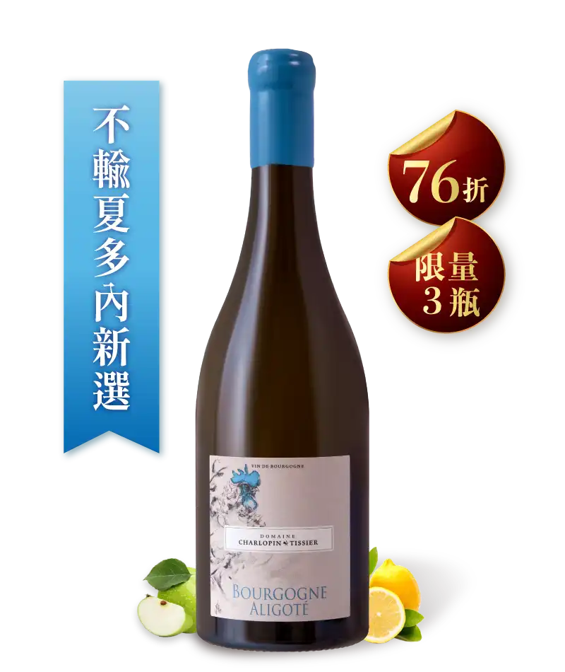 夏樂邦・提西葉酒莊 勃根地阿里歌蝶白酒 Domaine Charlopin Tissier Bourgogne Aligote Blanc 2022