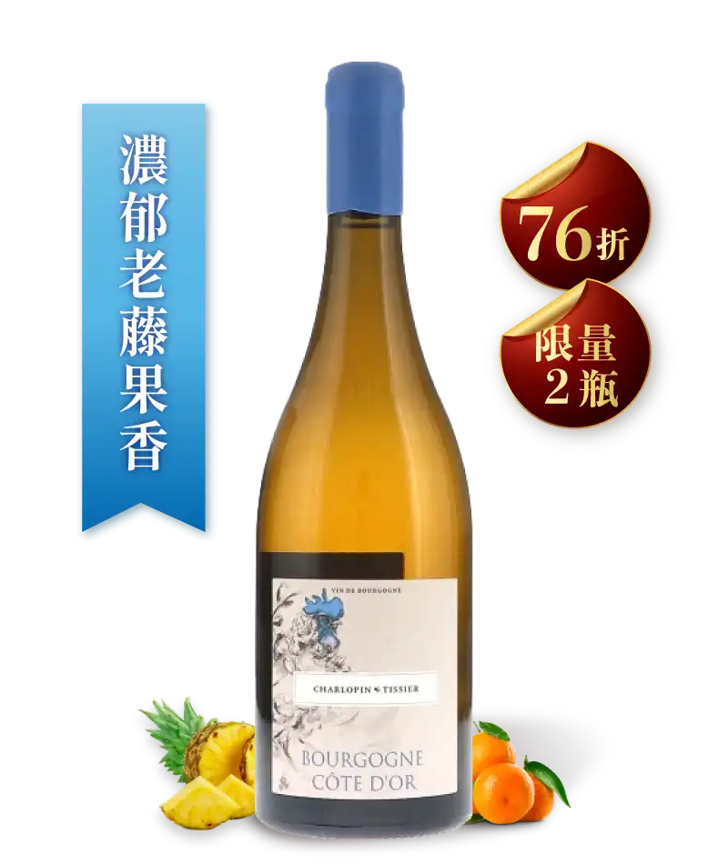 夏樂邦・提西葉酒莊 勃根地金丘白酒 Domaine Charlopin Tissier Bourgogne Cote d‘Or Blanc 2022