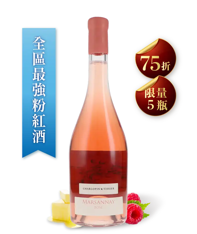 夏樂邦・提西葉酒莊 瑪莎內粉紅酒 Domaine Charlopin Tissier Marsannay Rosé 2022