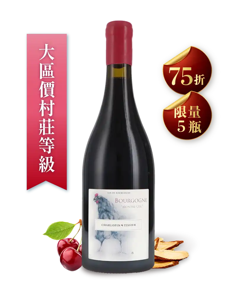 夏樂邦・提西葉酒莊 勃根地蒙特古紅酒 Domaine Charlopin Tissier Bourgogne Montre Cul 2022