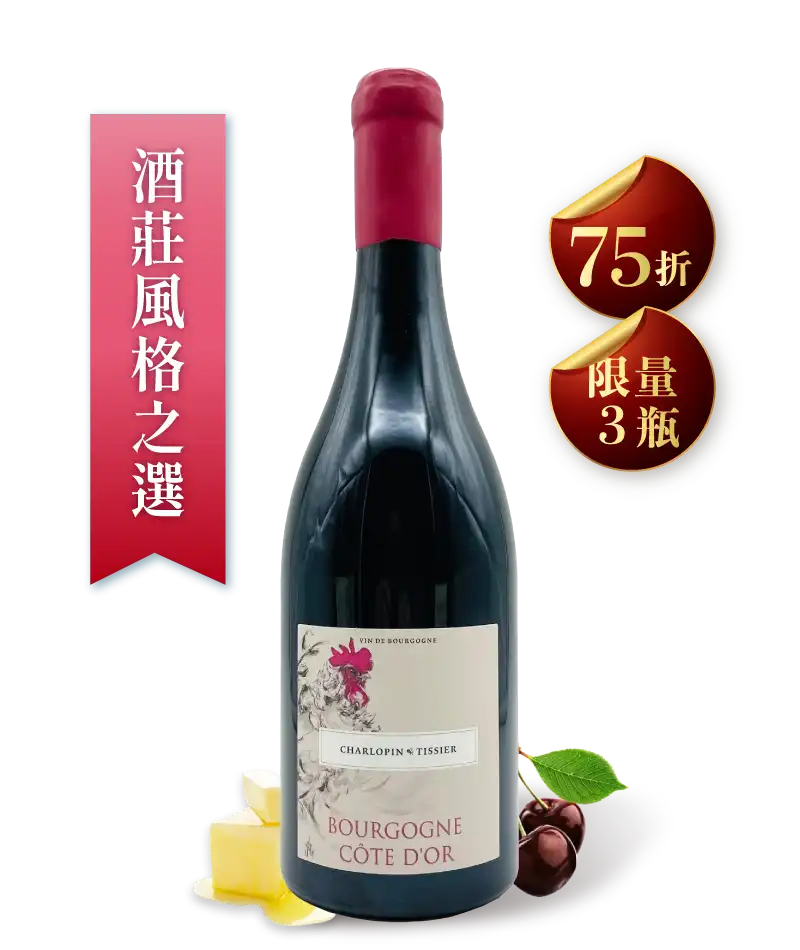 夏樂邦・提西葉酒莊 勃根地金丘紅酒 Domaine Charlopin Tissier Bourgogne Cote d‘Or 2022