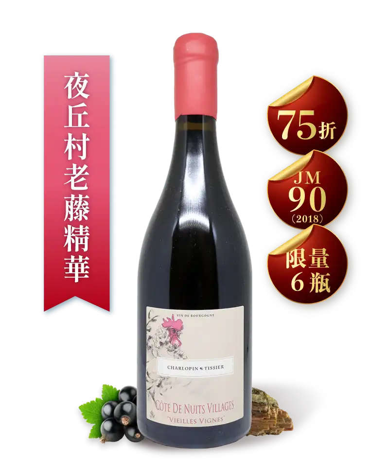 夏樂邦・提西葉酒莊 夜丘村莊老藤紅酒 Domaine Charlopin Tissier Cote de Nuits Villages Vieilles Vignes 2022