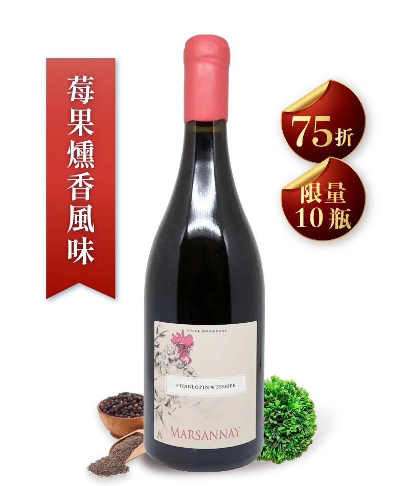 夏樂邦・提西葉酒莊 瑪莎內村莊級紅酒 Domaine Charlopin Tissier Marsannay 2022