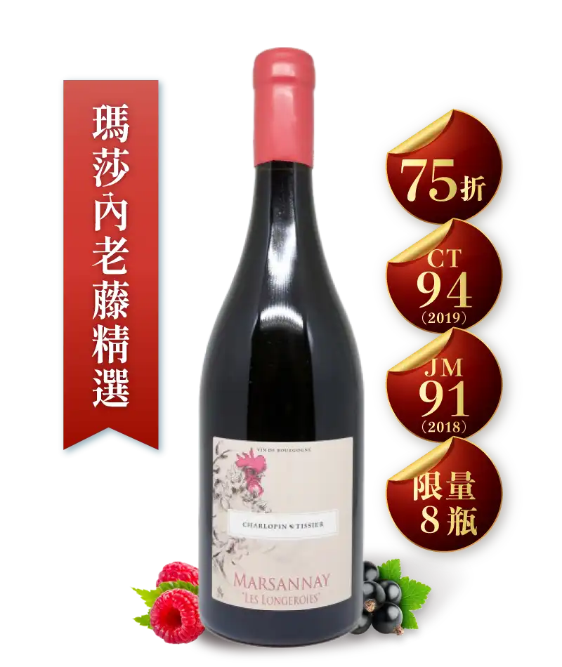 夏樂邦・提西葉酒莊 瑪莎內「龍澤華」村莊級紅酒 Domaine Charlopin Tissier Marsannay Les Longeroies 2022