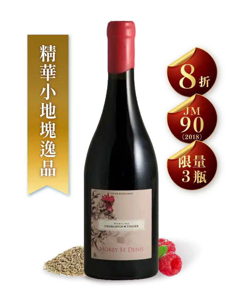 夏樂邦・提西葉酒莊 莫瑞聖丹尼 村莊級紅酒 Domaine Charlopin Tissier Morey Saint Denis 2022